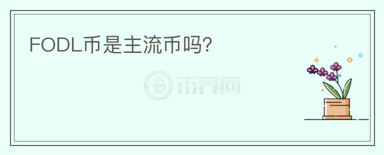 FODL幣是主流幣嗎？