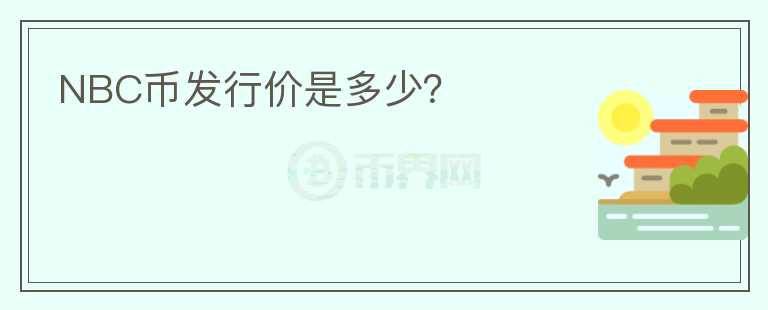 NBC幣發(fā)行價(jià)是多少？