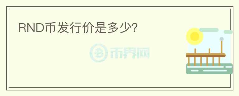 RND幣發(fā)行價(jià)是多少？