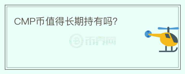 CMP幣值得長期持有嗎？