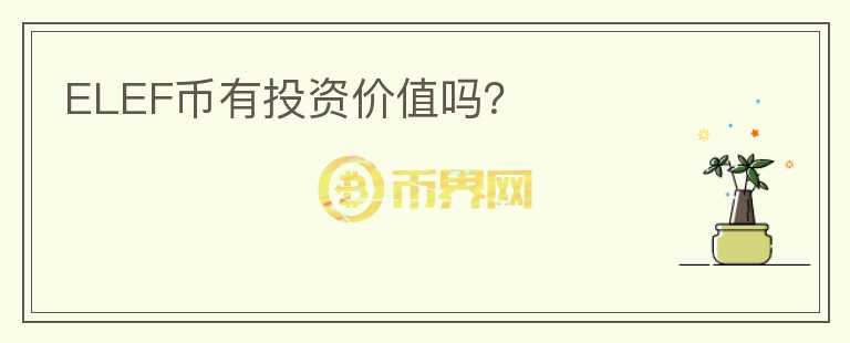 ELEF幣有投資價(jià)值嗎？