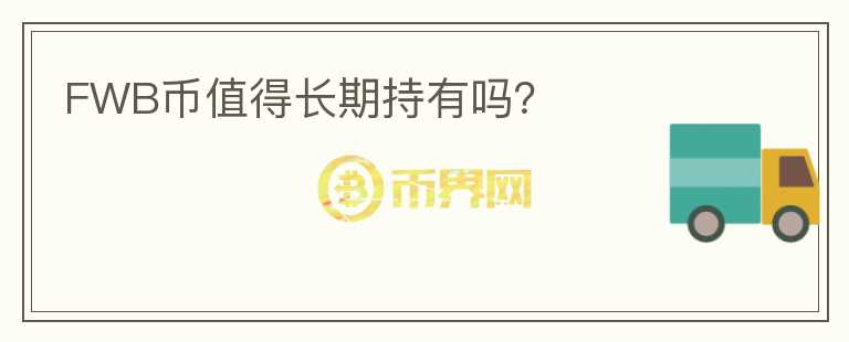FWB幣值得長(zhǎng)期持有嗎？