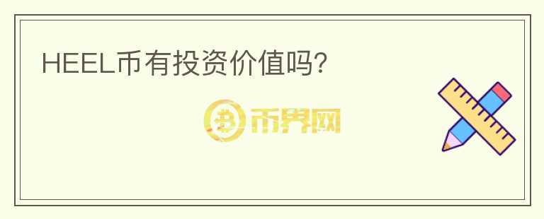 HEEL幣有投資價(jià)值嗎？