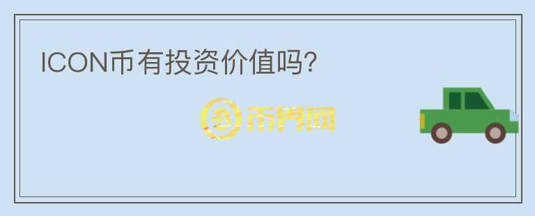 ICON幣有投資價(jià)值嗎？
