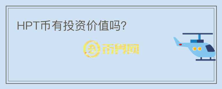 HPT幣有投資價(jià)值嗎？