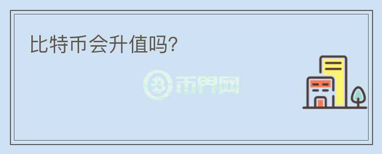 比特幣會(huì)升值嗎？