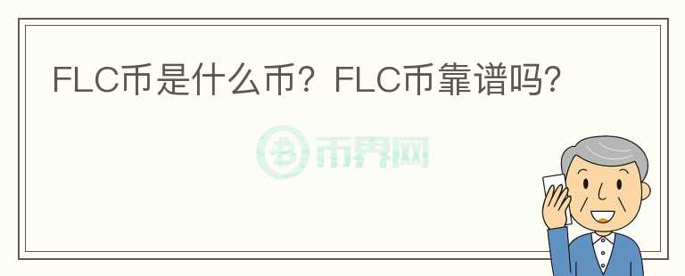 FLC幣是什么幣？FLC幣靠譜嗎？