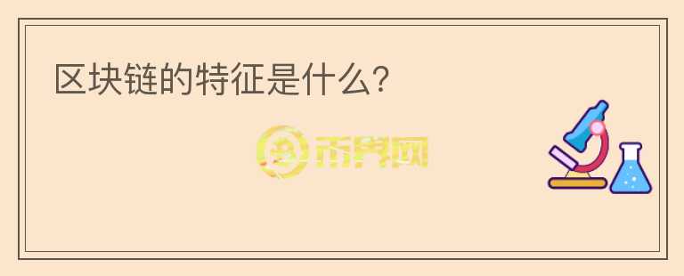 區(qū)塊鏈的特征是什么？
