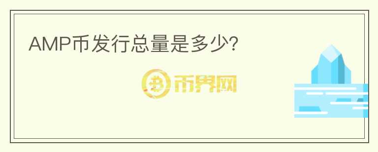 AMP幣發(fā)行總量是多少？