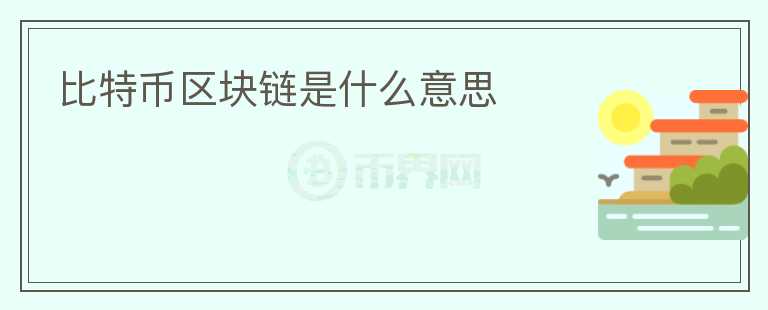 比特幣區(qū)塊鏈?zhǔn)鞘裁匆馑?></p>              <!-- 自定義-->
                            <p>比特幣區(qū)塊鏈?zhǔn)鞘裁矗窟@是一個(gè)復(fù)雜的問(wèn)題，需要從多個(gè)角度來(lái)解釋。比特幣區(qū)塊鏈?zhǔn)且环N分布式賬本技術(shù)，可以記錄數(shù)字貨幣交易，而且無(wú)需中央機(jī)構(gòu)的信任。簡(jiǎn)單來(lái)說(shuō)，比特幣區(qū)塊鏈就是一種安全的數(shù)字交易記錄和存儲(chǔ)機(jī)制，它可以確保交易的透明度和安全性。</p>
<p>比特幣區(qū)塊鏈?zhǔn)怯梢唤M算法和協(xié)議組成的，這些算法和協(xié)議確保了交易的可靠性和不可逆性。比特幣區(qū)塊鏈?zhǔn)且粋€(gè)不可篡改的數(shù)據(jù)庫(kù)，每個(gè)區(qū)塊都包含了前一個(gè)區(qū)塊的哈希值，這樣就形成了一個(gè)不斷增長(zhǎng)的鏈?zhǔn)浇Y(jié)構(gòu)。每個(gè)區(qū)塊都包含了許多交易記錄，這些交易記錄被稱(chēng)為“交易輸入”，而區(qū)塊鏈上的每個(gè)節(jié)點(diǎn)都必須驗(yàn)證這些交易輸入的有效性。</p>
<p>比特幣區(qū)塊鏈的核心思想是去中心化，不依賴(lài)于任何中央機(jī)構(gòu)進(jìn)行交易驗(yàn)證和處理。比特幣網(wǎng)絡(luò)中的每個(gè)節(jié)點(diǎn)都可以參與交易驗(yàn)證和處理，因此比特幣區(qū)塊鏈具有高可靠性和安全性。比特幣區(qū)塊鏈?zhǔn)情_(kāi)放式的，任何人都可以加入到網(wǎng)絡(luò)中，這也保證了比特幣區(qū)塊鏈的公平性和透明度。</p>
<p>比特幣區(qū)塊鏈還可以用于記錄和存儲(chǔ)其他類(lèi)型的數(shù)據(jù)，例如智能合約、數(shù)字資產(chǎn)、醫(yī)療記錄等。比特幣區(qū)塊鏈的分布式特性使得數(shù)據(jù)的存儲(chǔ)和處理更加安全和高效。比特幣區(qū)塊鏈還可以用于改變傳統(tǒng)的金融體系，例如去除銀行的中介作用，降低交易成本。</p>
<p>比特幣區(qū)塊鏈的技術(shù)還處于不斷發(fā)展之中，有許多未來(lái)發(fā)展的可能性。例如，比特幣區(qū)塊鏈可以與人工智能、物聯(lián)網(wǎng)等技術(shù)結(jié)合，實(shí)現(xiàn)更多領(lǐng)域的應(yīng)用。比特幣區(qū)塊鏈的發(fā)展也面臨著許多挑戰(zhàn)，例如性能、隱私保護(hù)等問(wèn)題，需要不斷探索和解決。</p>
<p>總之，比特幣區(qū)塊鏈?zhǔn)且环N分布式賬本技術(shù)，可以確保數(shù)字交易的安全和透明。比特幣區(qū)塊鏈的去中心化特性使得它具有高可靠性和公平性。比特幣區(qū)塊鏈還可以應(yīng)用于許多領(lǐng)域，未來(lái)發(fā)展前景廣闊。</p>
                          </div>



          </div>

          <!--其他回答 start-->
                    
          
          
          <!--zuixin-->
          <!--<div   id=