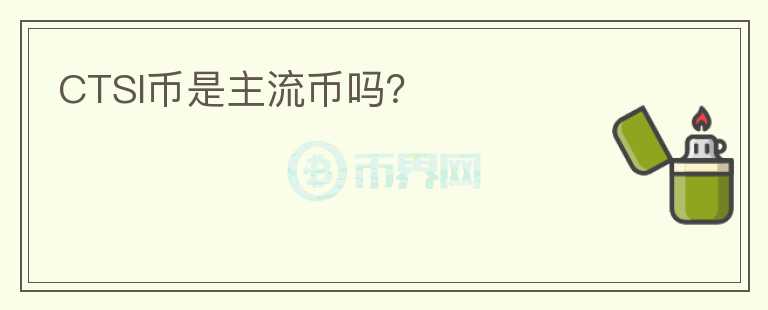 CTSI幣是主流幣嗎？