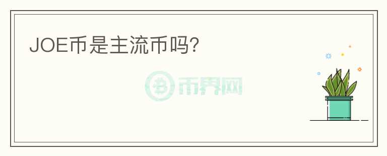 JOE幣是主流幣嗎？