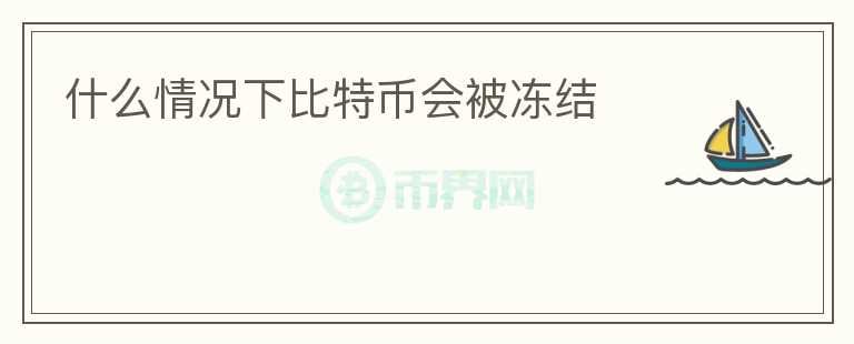 什么情況下比特幣會被凍結(jié)