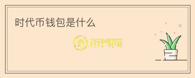 時(shí)代幣錢包是什么