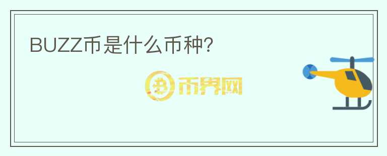 BUZZ幣是什么幣種？