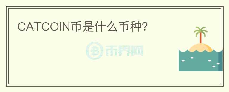 CATCOIN幣是什么幣種？