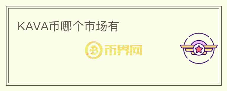 KAVA幣哪個市場有