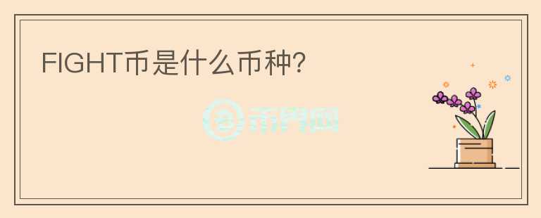 FIGHT幣是什么幣種？