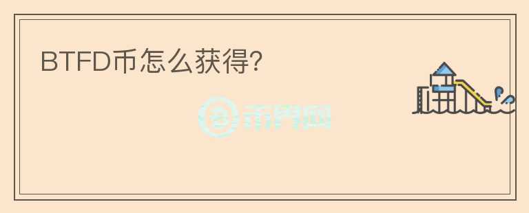 BTFD幣怎么獲得？