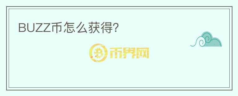 BUZZ幣怎么獲得？
