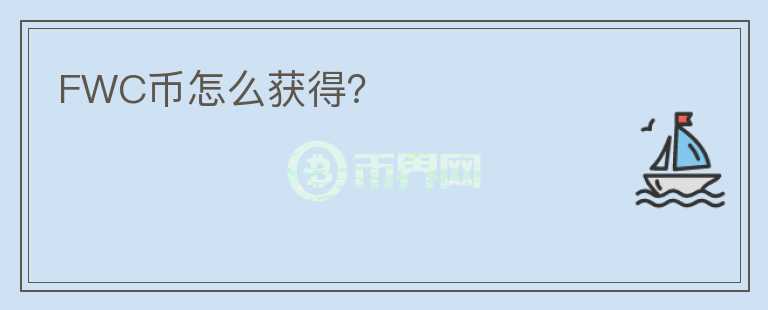 FWC幣怎么獲得？