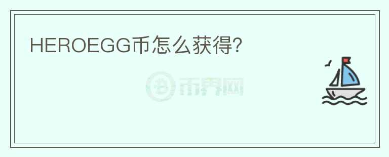 HEROEGG幣怎么獲得？