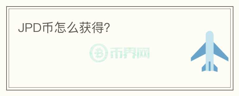 JPD幣怎么獲得？