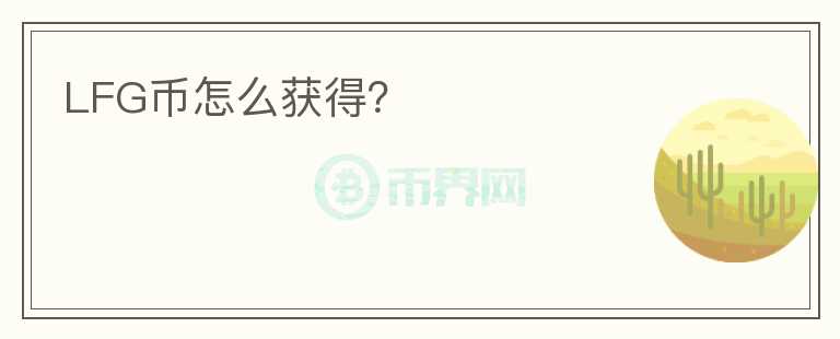 LFG幣怎么獲得？