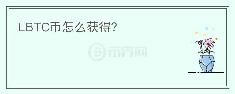 LBTC幣怎么獲得？