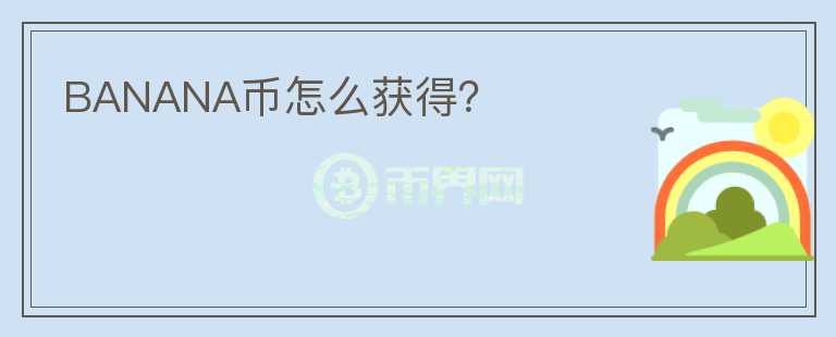 BANANA幣怎么獲得？