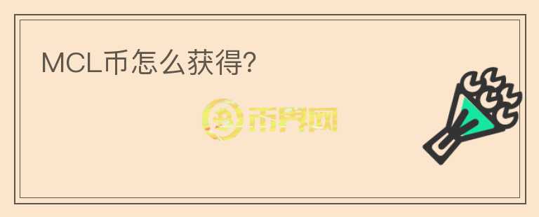 MCL幣怎么獲得？