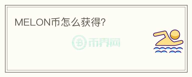 MELON幣怎么獲得？
