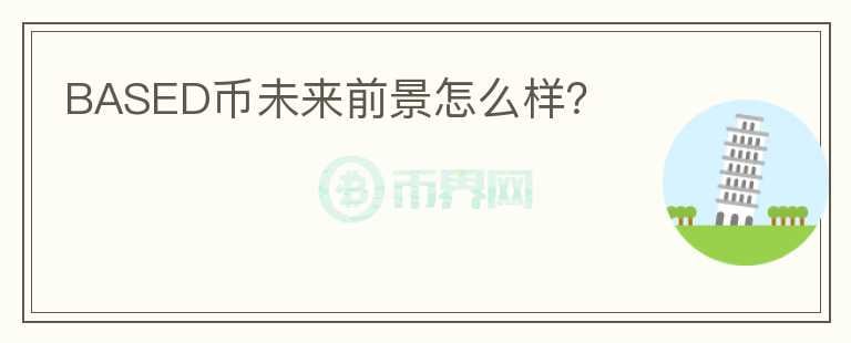 BASED幣未來(lái)前景怎么樣？