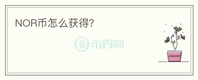 NOR幣怎么獲得？