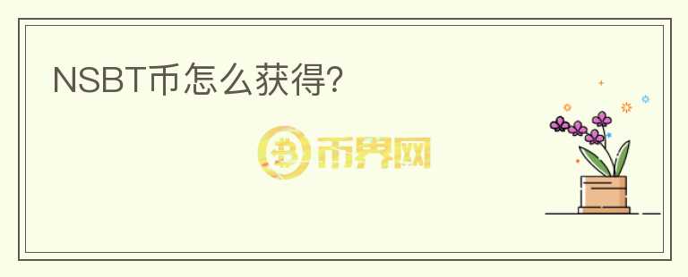 NSBT幣怎么獲得？