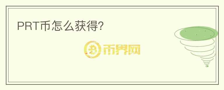 PRT幣怎么獲得？