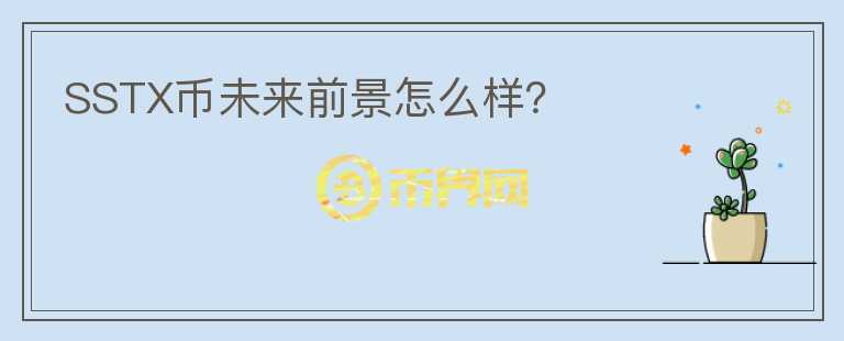 SSTX幣未來(lái)前景怎么樣？