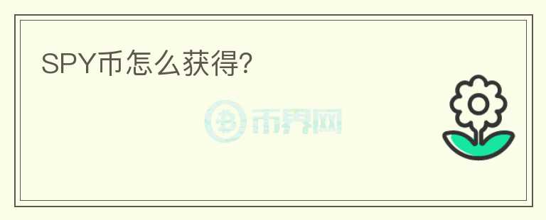 SPY幣怎么獲得？