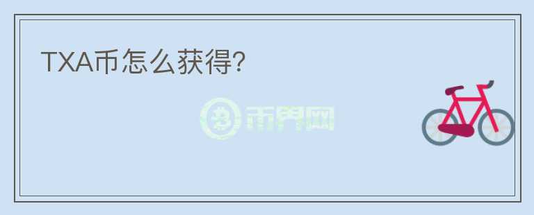 TXA幣怎么獲得？