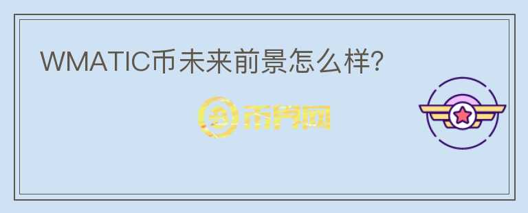 WMATIC幣未來前景怎么樣？