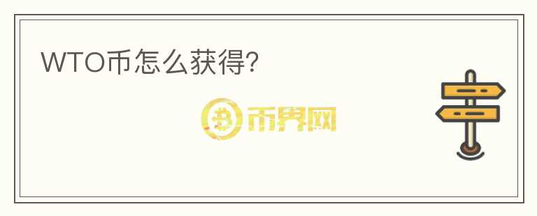 WTO幣怎么獲得？