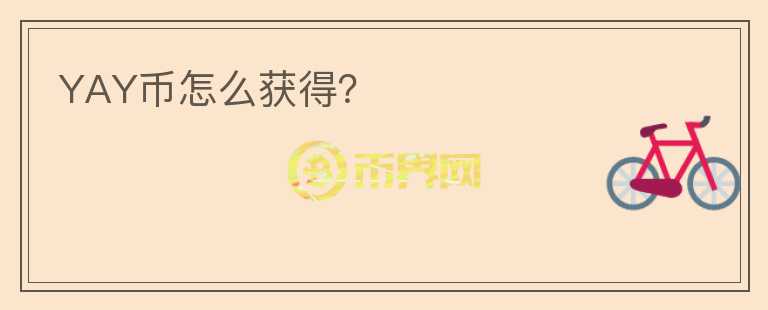 YAY幣怎么獲得？