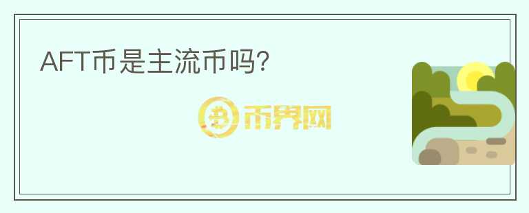 AFT幣是主流幣嗎？