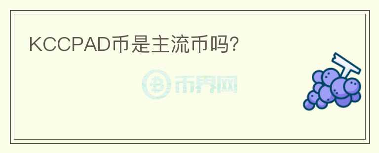 KCCPAD幣是主流幣嗎？