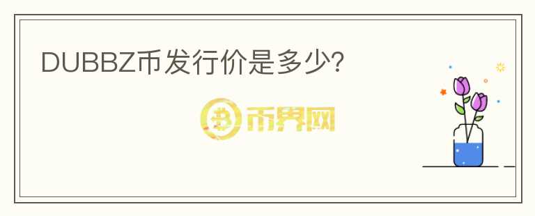 DUBBZ幣發(fā)行價是多少？