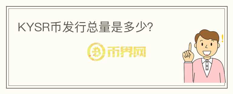 KYSR幣發(fā)行總量是多少？