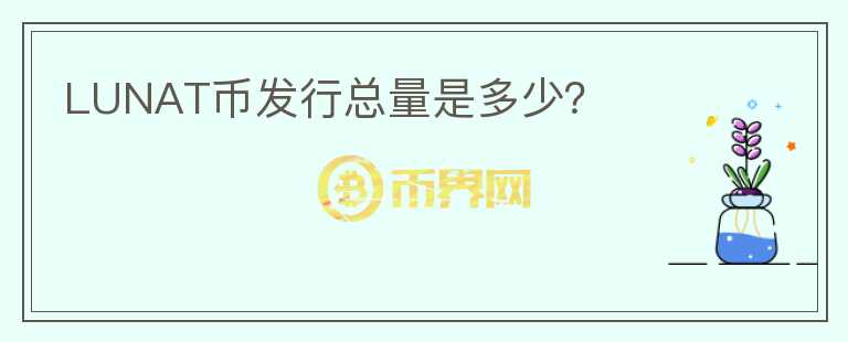LUNAT幣發(fā)行總量是多少？