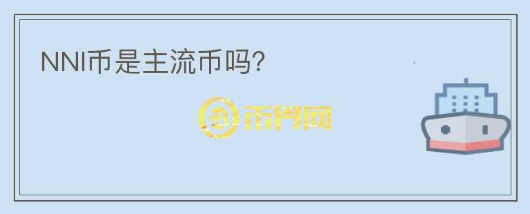 NNI幣是主流幣嗎？
