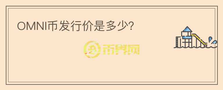 OMNI幣發(fā)行價是多少？