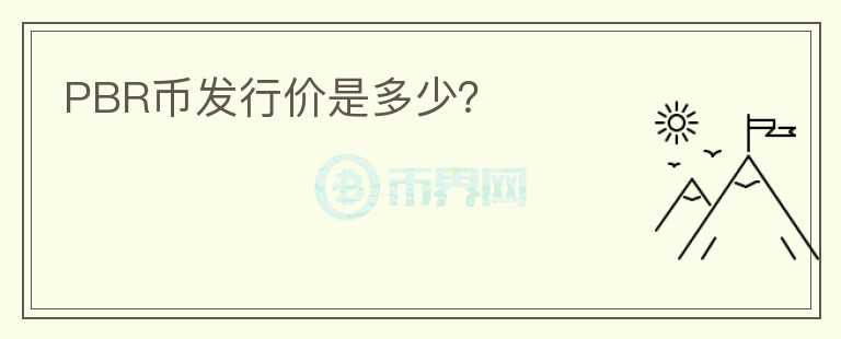 PBR幣發(fā)行價(jià)是多少？